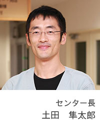 センター長　土田　隼太郎