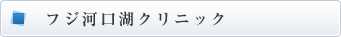 フジ河口湖クリニック