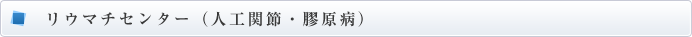 リウマチセンター（人工関節・膠原病）