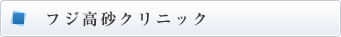 フジ高砂クリニック