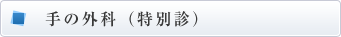 手の外科（特別診）