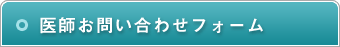 医師お問い合わせフォーム