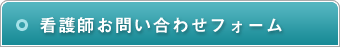看護師お問い合わせフォーム
