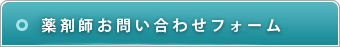 薬剤師お問い合わせフォーム