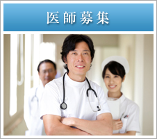 医師募集