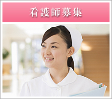 看護師募集