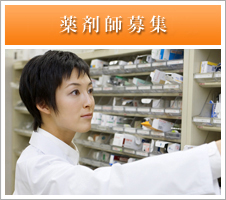 薬剤師募集