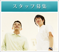 スタッフ募集