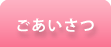 ごあいさつ