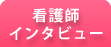 看護師インタビュー
