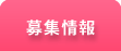 看護師募集情報