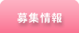 看護師募集情報