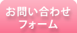 お問い合わせフォーム