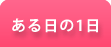 ある日の1日