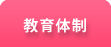 教育体制