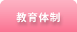 教育体制