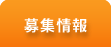 募集情報
