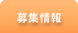 募集情報