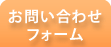 お問い合わせフォーム