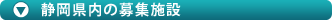 静岡県内の募集施設