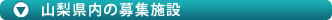 山梨県内の募集施設