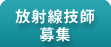 放射線技師