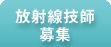 放射線技師