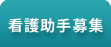 看護助手募集