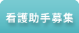 看護助手募集