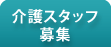 介護スタッフ募集