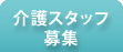 介護スタッフ募集