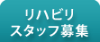 リハビリスタッフ募集