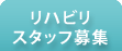 リハビリスタッフ募集