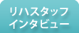 リハビリスタッフインタビュー