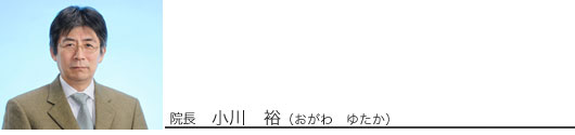 院長 小川裕(おがわゆたか)