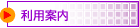 利用案内