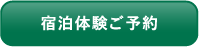 1泊宿泊体験
