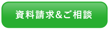 資料請求