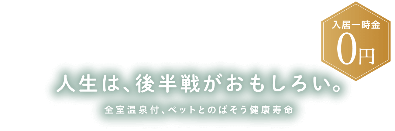 ゆずり葉の森　人生は、後半戦がおもしろい。全室温泉付、ペットとのばそう健康寿命。入居一時金0円。