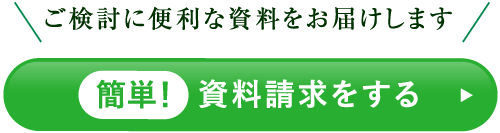 資料請求