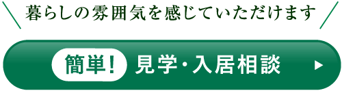 見学・入居相談