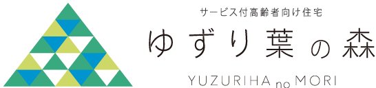サービス付き高齢者向け住宅　ゆずり葉の森