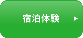 宿泊体験