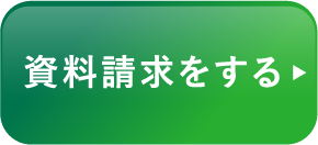 資料請求