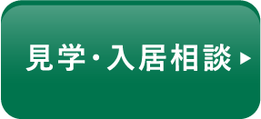 見学・入居相談