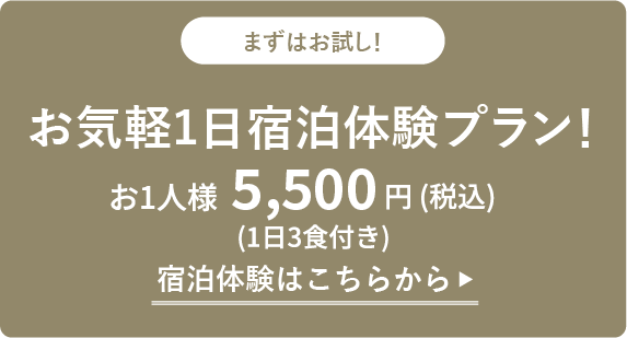 1泊宿泊体験